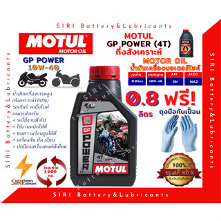 SALE! น้ำมันเครื่อง MOTUL GP POWER 10W40 ขนาด 0.8L JASO:MA2 API:SL จักรยานยนต์ มอเตอร์ไซค์ ทั่วไป บิ๊กไบค์