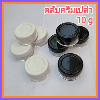 [10 อัน] ตลับครีมเปล่า 10g ขาว/ดำ กระปุกครีมเปล่า ตลับครีม กระปุกครีม Cream Jar 10 g. 204