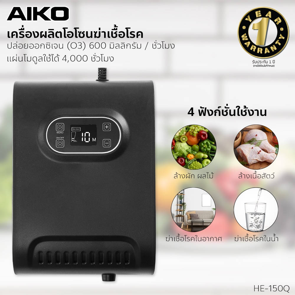 AIKO HE-150Q สีดำ เครื่องทำโอโซน (O3) ล้างผัก ผลไม้ เนื้อสัตว์ รับประกัน 1 ปี