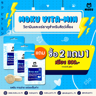 MOKU VITA-MIN ซื้อ 2 แถม 1 (โมกุ ไวต้า-มิน) อาหารเสริมวิตามินและแร่ธาตุสำหรับสัตว์เลี้ยง โมกุ ไวต้า-มิน ขนาด 50 เม็ด