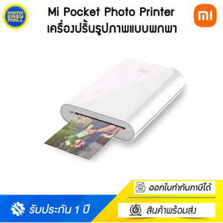 Mi Portable Photo Printer white เครื่องพิมพ์แบบพกพา (ฟรี!! กระดาษ 5แผ่นในกล่อง)  ประกันศูนย์ไทย 1 ปี