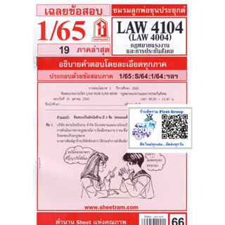 ชีทราม ชีทแดงเฉลยข้อสอบLAW4104 / LAW4004 / LW401กฎหมายแรงงานและการประกันสังคม