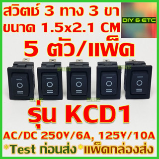 x5 สวิตช์โยก สวิตช์ 3 ทาง  3 ขา SPDT รุ่น KCD1 ขนาด 2.1x1.5cm รับไฟ AC/DC 250v/6A, 125V/10A เปิด-ปิด-เปิด  2 Way Switch