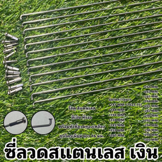 ซี่ลวดสแตนเลส เงิน (จำหน่ายเป็นชุด ชุดละ 12 เส้น)