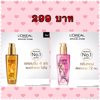 💯💯💯LOREAL PARIS ลอรีอัล เอ็กซ์ตรอว์ดินารี่ ออยล์  ขนาด100 มล. (ของแท้ 100%) สินค้าขายดีมาก