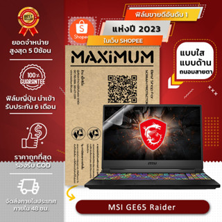 ฟิล์มกันรอย คอม โน๊ตบุ๊ค รุ่น MSI GE65 Raider 9SE (ขนาดฟิล์ม 15.6 นิ้ว : 34.5x19.6 ซม.)