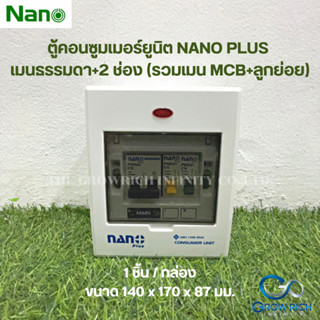 NANO PLUS ตู้คอนซูมเมอร์ยูนิต เมนธรรมดา+2 ช่อง (ราคารวมเมน MCB +ลูกย่อย) (1 ชิ้น/กล่อง)