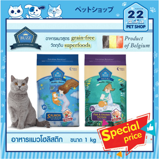 Buzz Netura Holistic Grains Free อาหารแมว บัซซ์ โฮลิสติก-เกร…