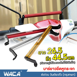 WACA บาร์ยาวยึดหูกระจกยึดรูกระจก ปรับขนาดได้ ติดมอเตอร์ไซค์ ติดรูก้าน บาร์ยาว บาร์เสริม (ยาว 26.5 ถึง 44.5 cm) #6417 ^SA