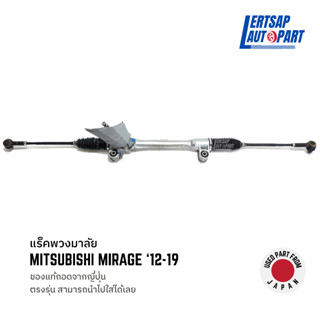 (ของแท้ถอด 🇯🇵) แร็คพวงมาลัย Mitsubishi Mirage 2012-2019