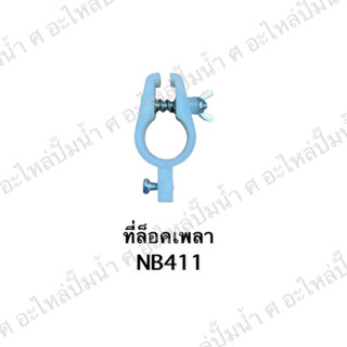 ที่ล็อกเพลา NB411 สินค้าสามารถออกใบกำกับภาษีได้