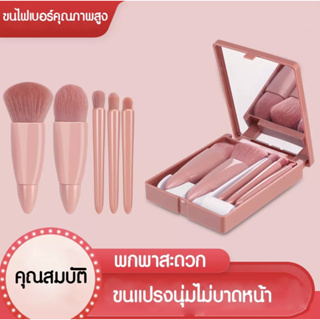 Makeup brush แปรงแต่งหน้า แปรงแต่งหน้าพร้อม กล่อง พกพาง่ายสะดวก ขนแปรงนุ่ม ไม่บาดผิว สินค้าพร้อมส่งจาก ไทย L46