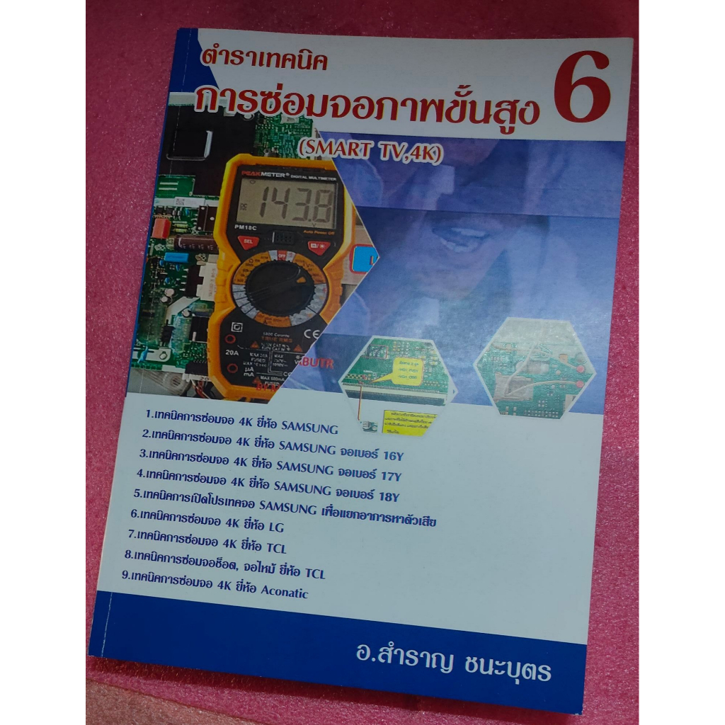 ตำราเทคนิค การซ่อมจอภาพขั้นสูง 6 โดย อ.สำราญ ชนะบุตร