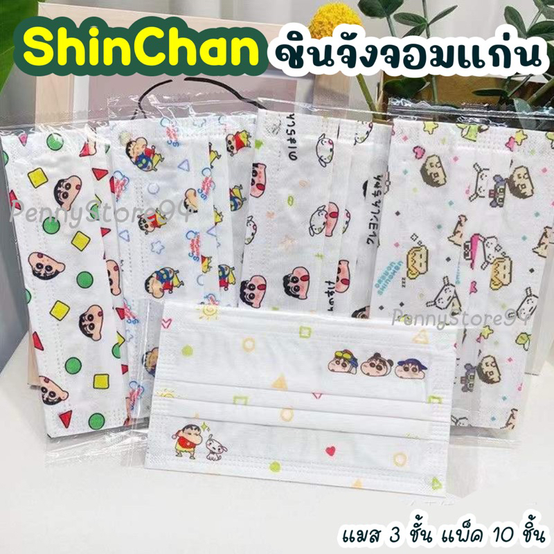 แมสลายชินจัง แมสผู้ใหญ่ลายชินจังจอมแก่น แมสนักเรียนพื้นขาวลายชินจัง