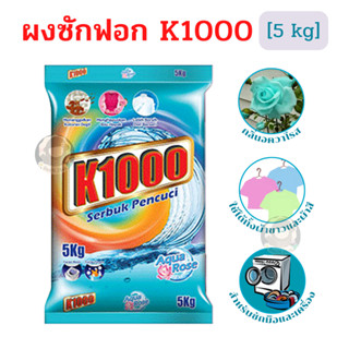 ผงซักฟอก K1000 ผงซักฟอกจากมาเลเซีย สีฟ้า กลิ่นอควาโรส ปริมาณ 5 กิโลกรัม