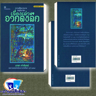 หนังสือ เรื่องเล่าจากดงลึก (พิมพ์ครั้งที่ ๑๕) ผู้เขียน: มาลา คำจันทร์  สำนักพิมพ์: เคล็ดไทย หมวดหมู่: วรรณกรรม