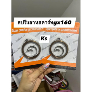 สปริงลานสตาร์​ท​  gx160