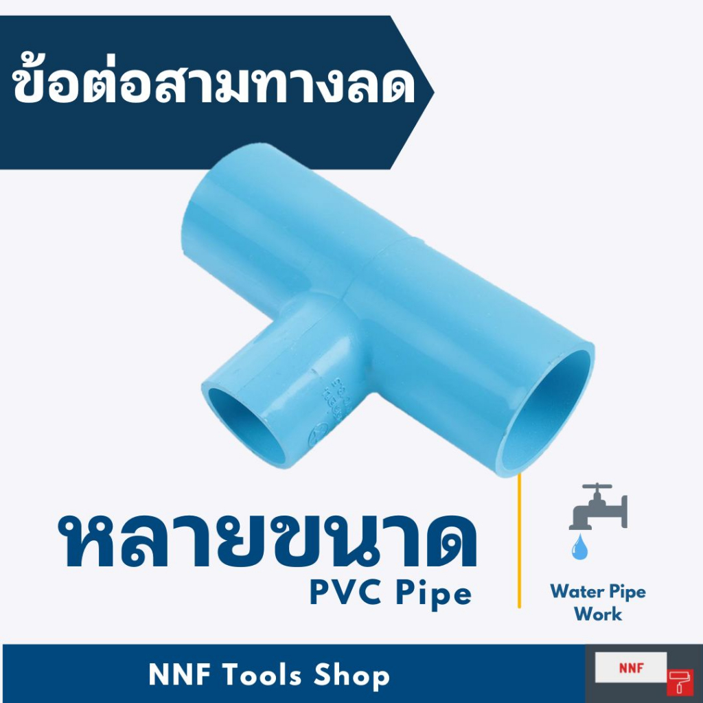 ข้อต่อสามทางลด ขนาด 3/4 นิ้ว (6หุน) ลด 1/2 (4หุน) PVC งานประปา สามทาง 6 หุน ลด 4 หุนตราช้าง (SCG)