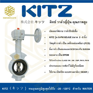 บัตเตอร์ฟลาย วาล์วปีกผีเสื้อ KITZ รุ่น G-PN16DJUE  2 นิ้ว