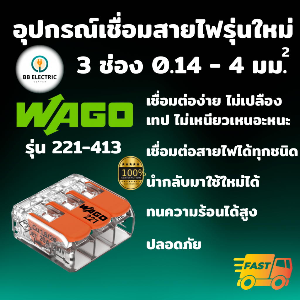 Wago อุปกรณ์เชื่อมสายไฟ Terminal Connecter แบบ 3 ช่อง 4 ตร.มม. ของแท้ 100%