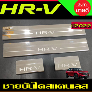 ชายบันได สแตนเลส จำนวน 4ชิ้น HONDA HR-V HRV 2022 2023 2024 2025 ใส่ร่วมกันได้ (ป้ายระบุปี 2021) R