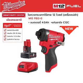 Milwaukee -  M12 FID2-0 ไขควงกระแทกไร้สาย 12 โวลต์ พร้อมแบตเตอรี่ 4.0Ah และแท่นชาร์จ C12C