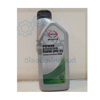 น้ำมันพวงมาลัยเพาเวอร์ HINO/Power steering fluid(PS-3)