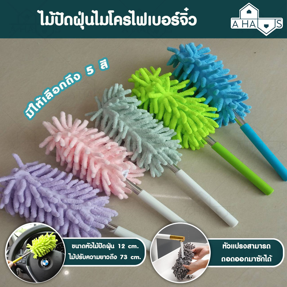 A HAUS ไม้ปัดฝุ่น ไม้ปัดฝุ่นจิ๋ว ที่ปัดฝุ่นมินิ ผ้าไมโครไฟเบอร์ตัวหนอน ดักจับฝุ่นได้ดี ยืดหดได้ ถอดซักได้ ยาวถึง 73 Cm