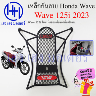 เหล็กกันลาย Wave 125i ปี 2023 ตะแกรงกันลาย Honda Wave125i ปี 2023 ตะแกรง กันลายเวฟ125i กันลายเวฟ โครงกันลายเวฟ