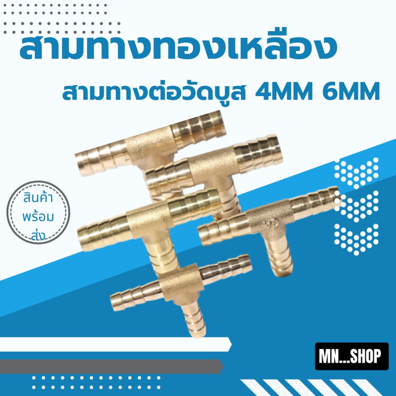 สามทางทองเหลือง สามทางวัดบูส สามทางทองเหลืองเวคคัม สามทางต่อวัดบูส ขนาด 4 mm.