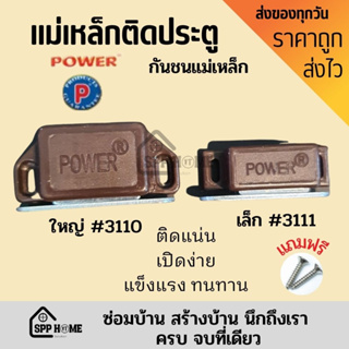 POWER 3110AC /3111AC แม่เหล็กติดประตู กันชนแม่เหล็ก สีน้ำตาล ติดแน่น เปิดง่าย (ใหญ่/เล็ก) แถมฟรีสกรูเกลียวปล่อย