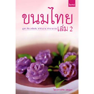 สถาพรบุ๊คส์ หนังสือ อาหารและสุขภาพ ขนมไทย เล่ม 2 โดย อ.จริยา เดชกุญชร