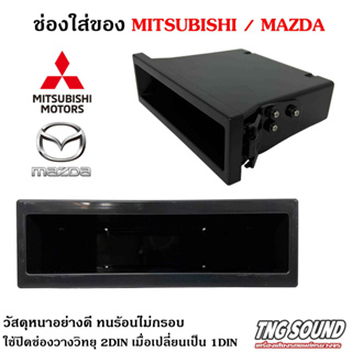 🔥ของแท้🔥ช่องใสของวิทยุ 1DIN MITSUBISHI / MAZDA เก๊ะใส่ของ ช่องใส่ของ เก๊ะช่องใส่ของ ใช้ปิดช่องวางวิทยุ 2DIN