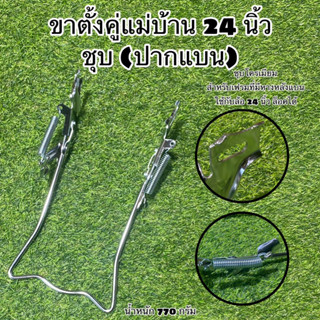 ขาตั้งคู่แม่บ้าน 24 นิ้ว ชุบ (ปากแบน)