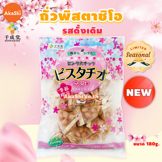 Sennarido Pink Snack Pistachios - ถั่วพิสตาชิโอเคลือบแป้งอบกรอบ รสซากุระ ขนาด 180 กรัม