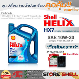 Shell ชุดเปลี่ยนถ่ายน้ำมันเครื่องเบนซิน มิตซูบิชิ อีคาร์ Shell Helix HX7 10W-30 ขนาด4L. !ฟรีกรองครื่องยี่ห้อสปีตเมท 1ลูก