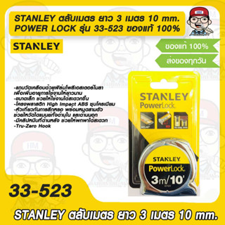 STANLEY ตลับเมตร ยาว 3 เมตร 10 mm. POWER LOCK รุ่น 33-523 ของแท้ 100%