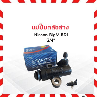 แม่ปั๊มคลัชล่าง Nissan BigM BDI ขนาด 3/4" Sanyco 30620-25N00 แม่ปั๊มคลัทช์ล่าง แม่ปั๊มครัช