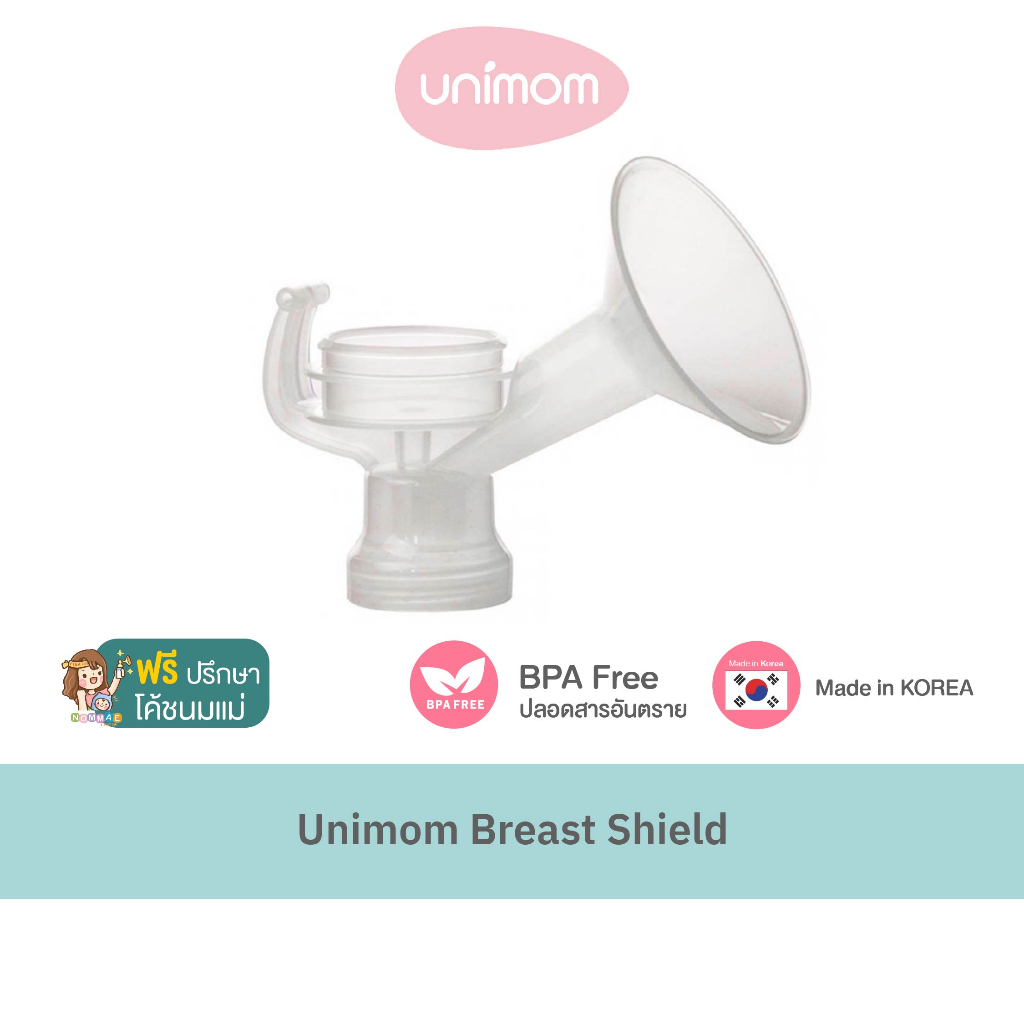 กรวยปั๊มนม Unimom Breast Shield กรวยปั๊มนม ขนาด 24, 27,30 mm ( ปั๊มเดี่ยว / ปั๊มคู่ ) ปลอดภัย ปราศจากสาร BPA