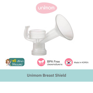 กรวยปั๊มนม Unimom Breast Shield กรวยปั๊มนม ขนาด 24, 27 mm ( ปั๊มเดี่ยว / ปั๊มคู่ ) ปลอดภัย ปราศจากสาร BPA