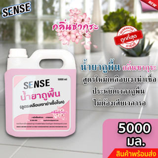 Sense น้ำยาถูพื้น (สูตรเคลือบพื้นฆ่าเชื้อโรค) กลิ่นซากุระ ขนาด 5000 มล. ⚡สินค้ามีพร้อมส่ง+++ ⚡