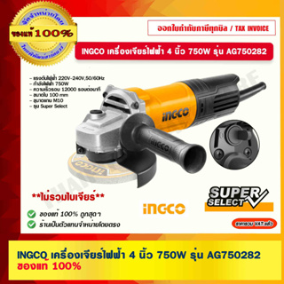 INGCO เครื่องเจียร์ไฟฟ้า 4 นิ้ว 750W รุ่น AG750282 ของแท้ 100% ร้านเป็นตัวแทนจำหน่ายโดยตรง