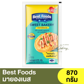 เบสท์ฟู้ดส์ สวีท เบเกอรี่ มายองเนส 870 กรัม Best foods Sweet Bakery Mayonnaise 870g.