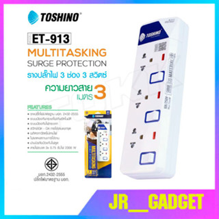 Toshino รุ่น ET-913 3ช่อง ยาว 3 เมตร มีไฟ LEDแสดงสถานะ มีระบบป้องกันไฟกระชาก