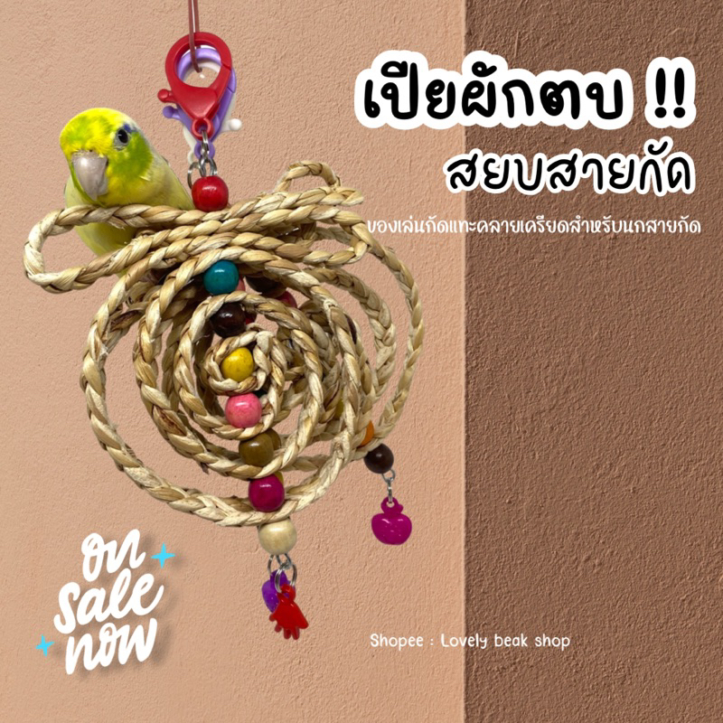 ของเล่นนก โมบายเปียผักตบชวาธรรมชาติ ของเล่นจากผักตบชวา ของตกแต่งกรงนก ฟอพัส หงส์หยก ค็อกคาเทล ของเล่นกัดแทะคลายเครียด