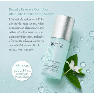 โอเรียนทอล เซรั่มเติมความชุ่มชื้นให้ผิว Oriental Princess Beauty Essence Complex Absolute Moisturising serum