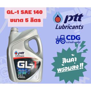 น้ำมันเกียร์  ปตท. PTT  LUBRICANT GL-1 SAE 140 ขนาด 5 ลิตร ( พีทีที แอลจี -1 SAE 140 ) 404286