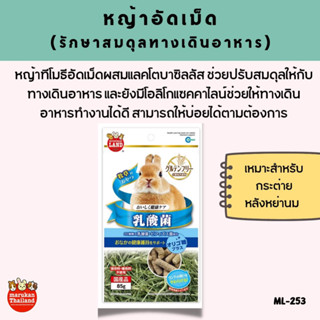 Marukan หญ้าทิโมธีอัดเม็ด สูตรรักษาสมดุลทางเดินอาหาร (85g.)