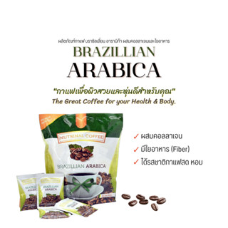 กาแฟ ลดน้ำหนัก ผสมคอลลาเจน และใยอาหาร 30 ซอง Brazillian Arabica Coffee ผลิตภัณฑ์กาแฟ บราซิลเลี่ยน อาราบิก้า