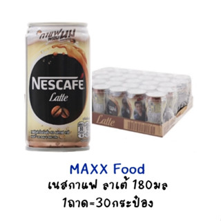 [1ถาด]  Nescafe Latte 180ml เนสกาแฟ กระป๋อง ลาเต้ 180มล ถาด 30กระป๋อง